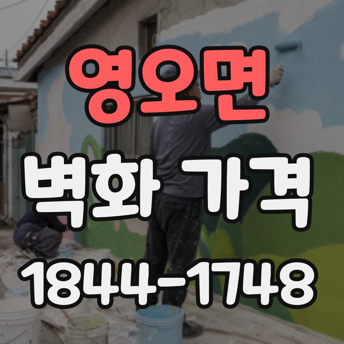 영오면 벽화 가격