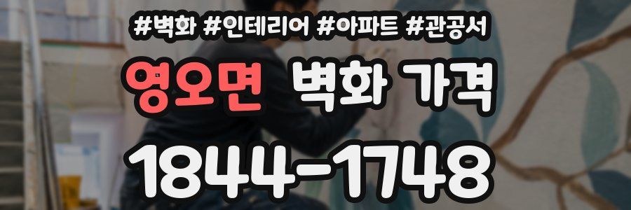 영오면 벽화 가격