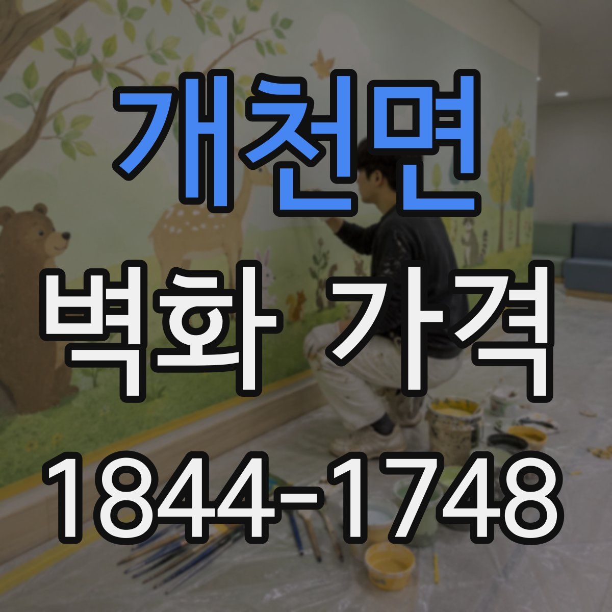 개천면 벽화 가격