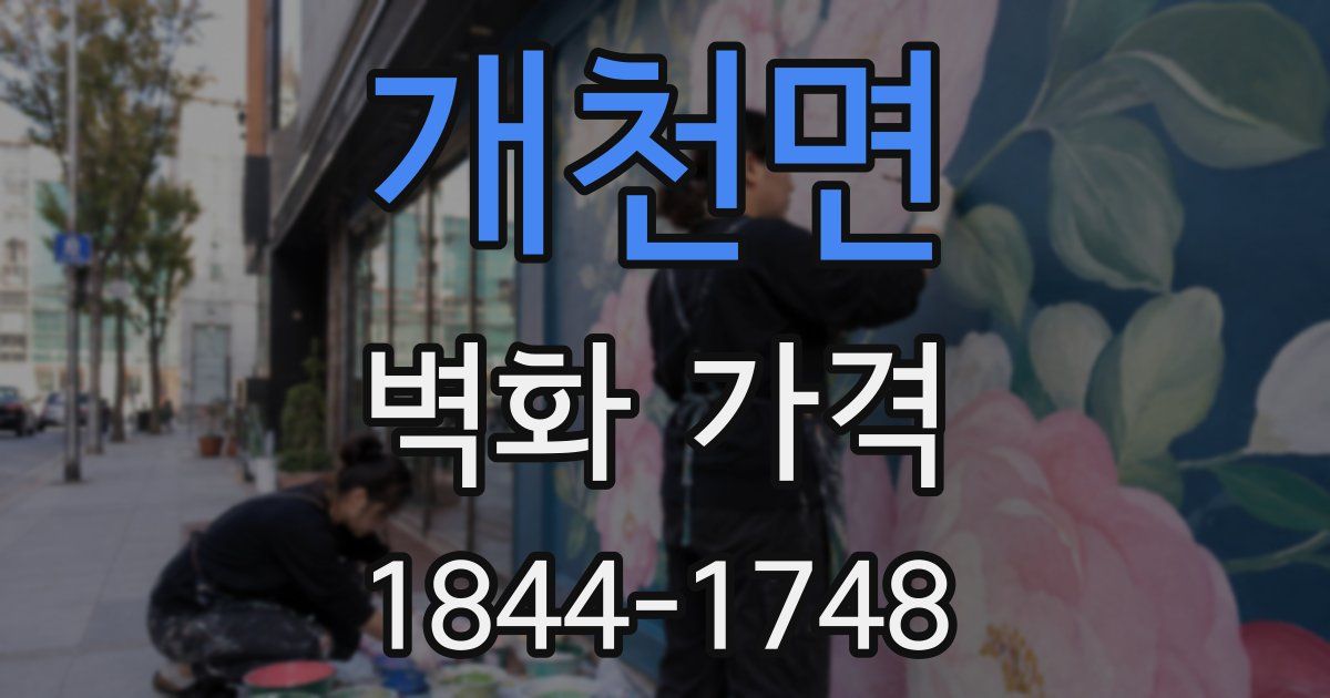 개천면 벽화 가격