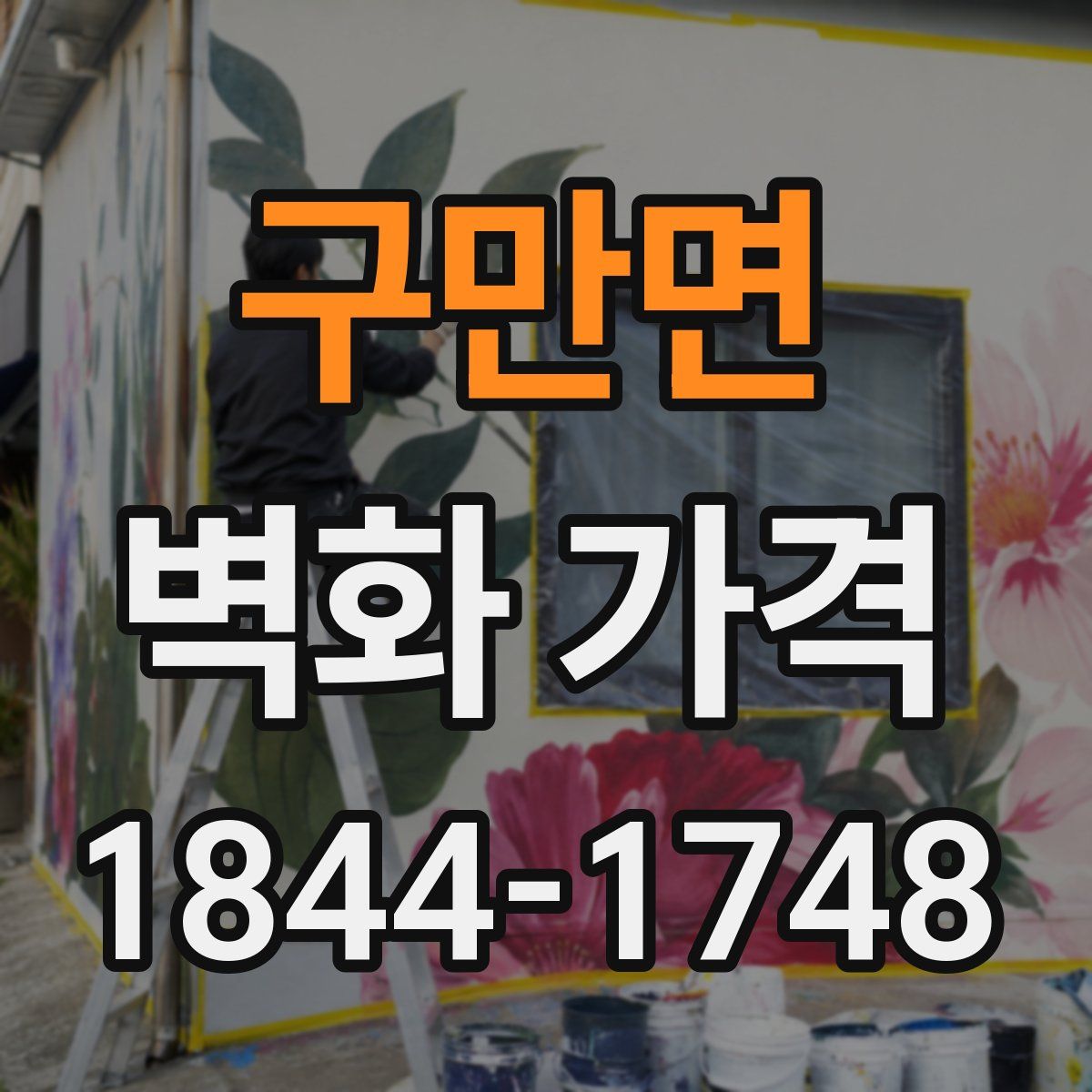 구만면 벽화 가격