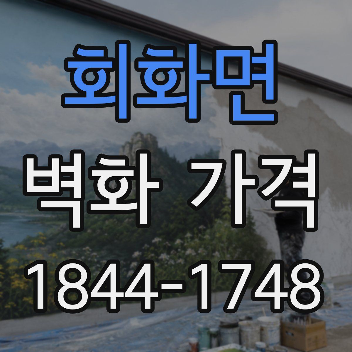 회화면 벽화 가격