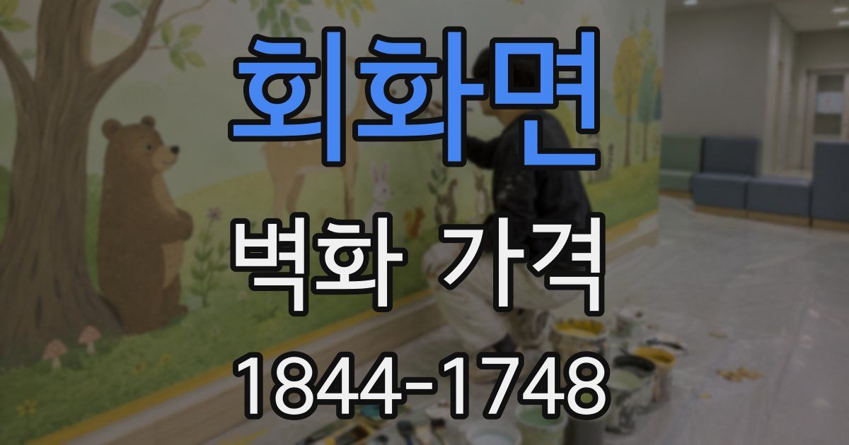 회화면 벽화 가격