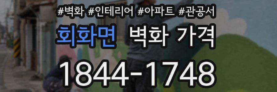 회화면 벽화 가격