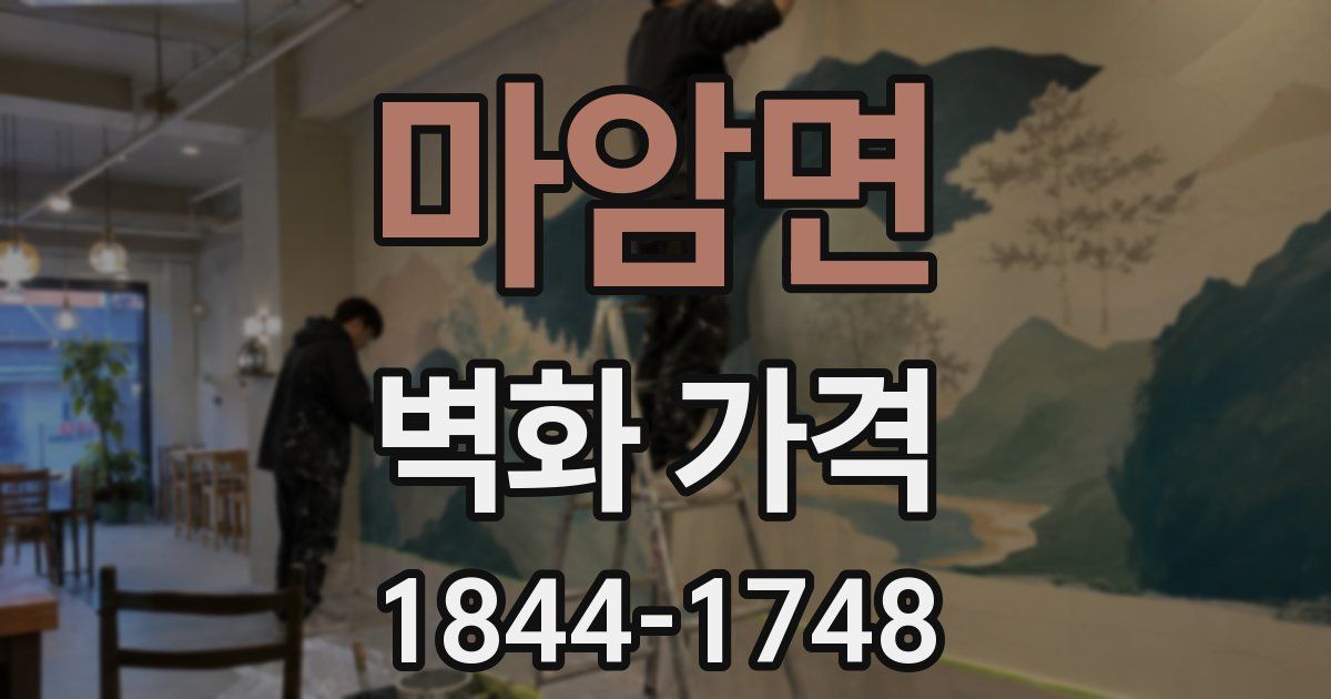 마암면 벽화 가격