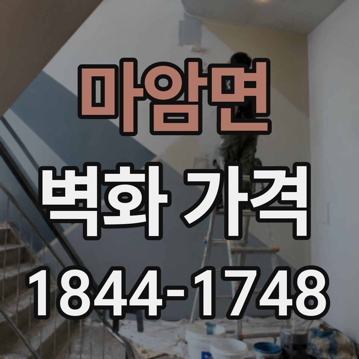 마암면 벽화 가격