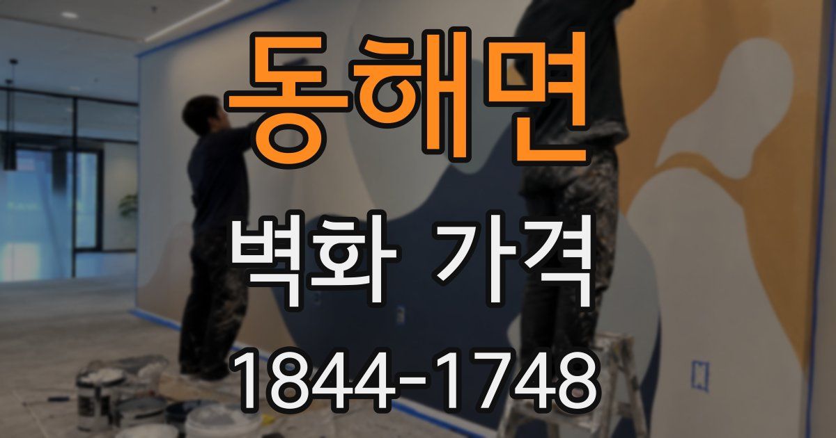 동해면 벽화 가격