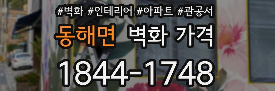 동해면 벽화 가격