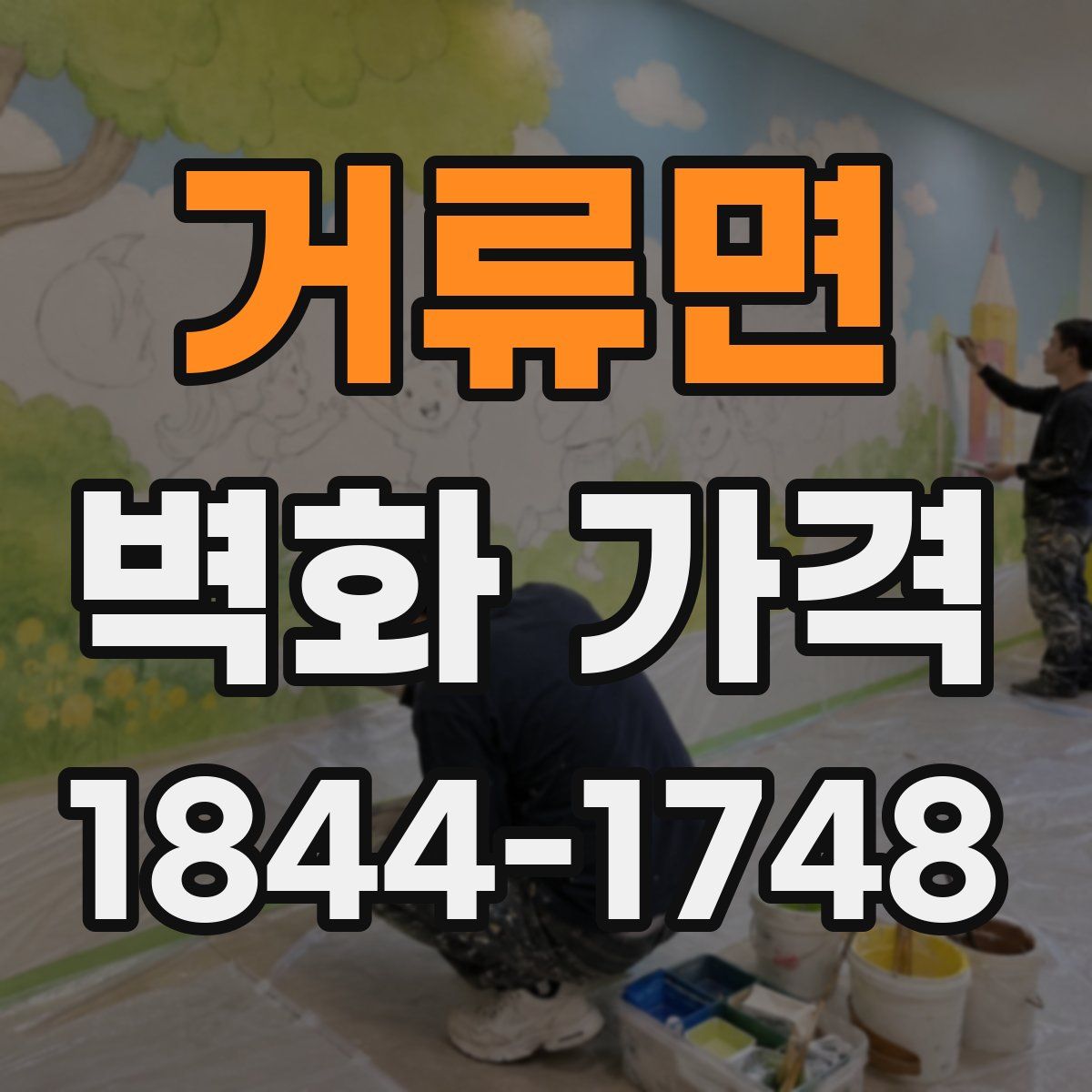 거류면 벽화 가격