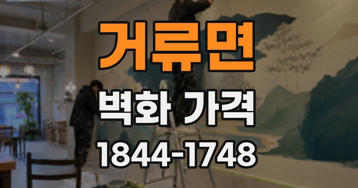 거류면 벽화 가격