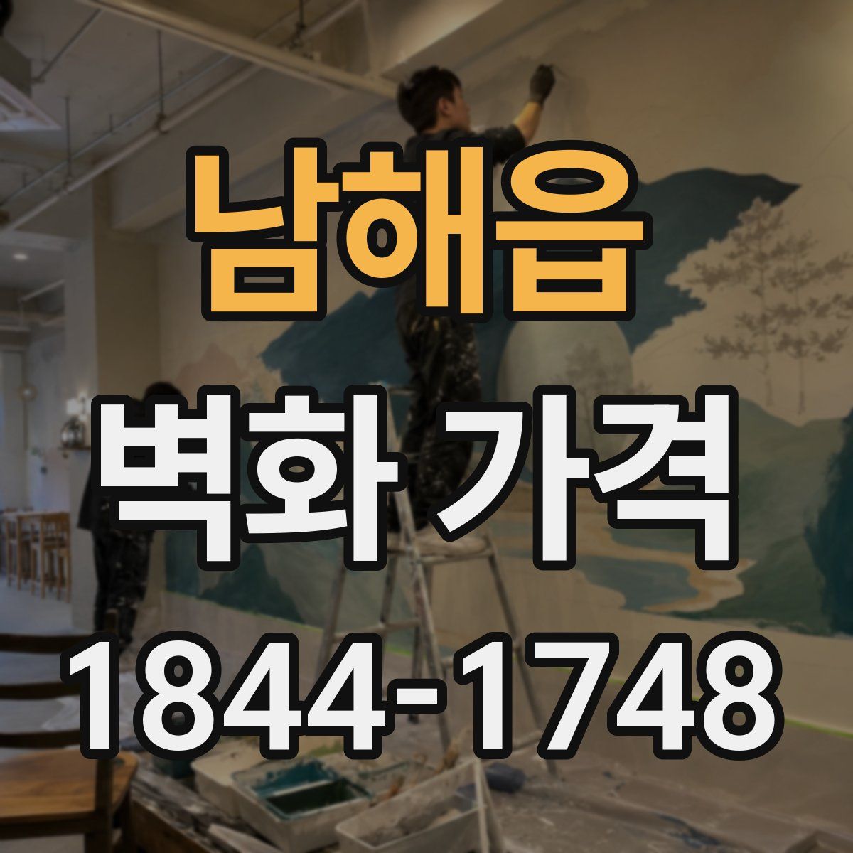 남해읍 벽화 가격