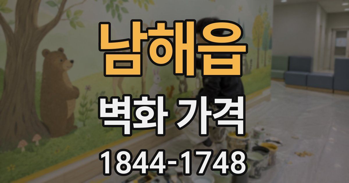 남해읍 벽화 가격