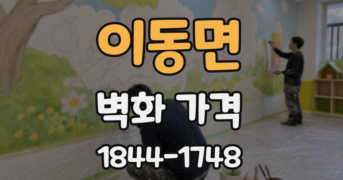 이동면 벽화 가격