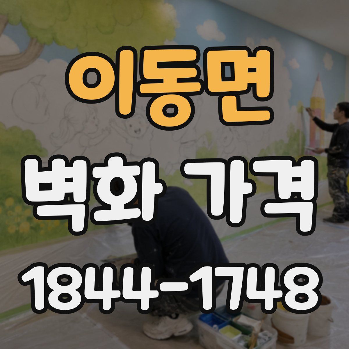 이동면 벽화 가격