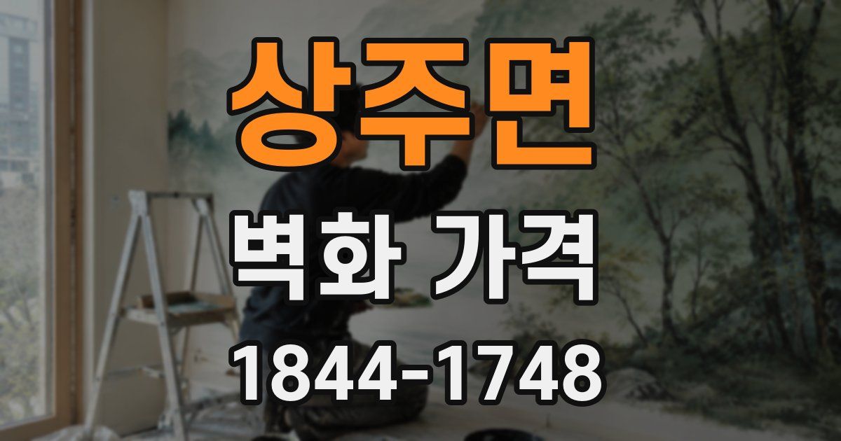 상주면 벽화 가격