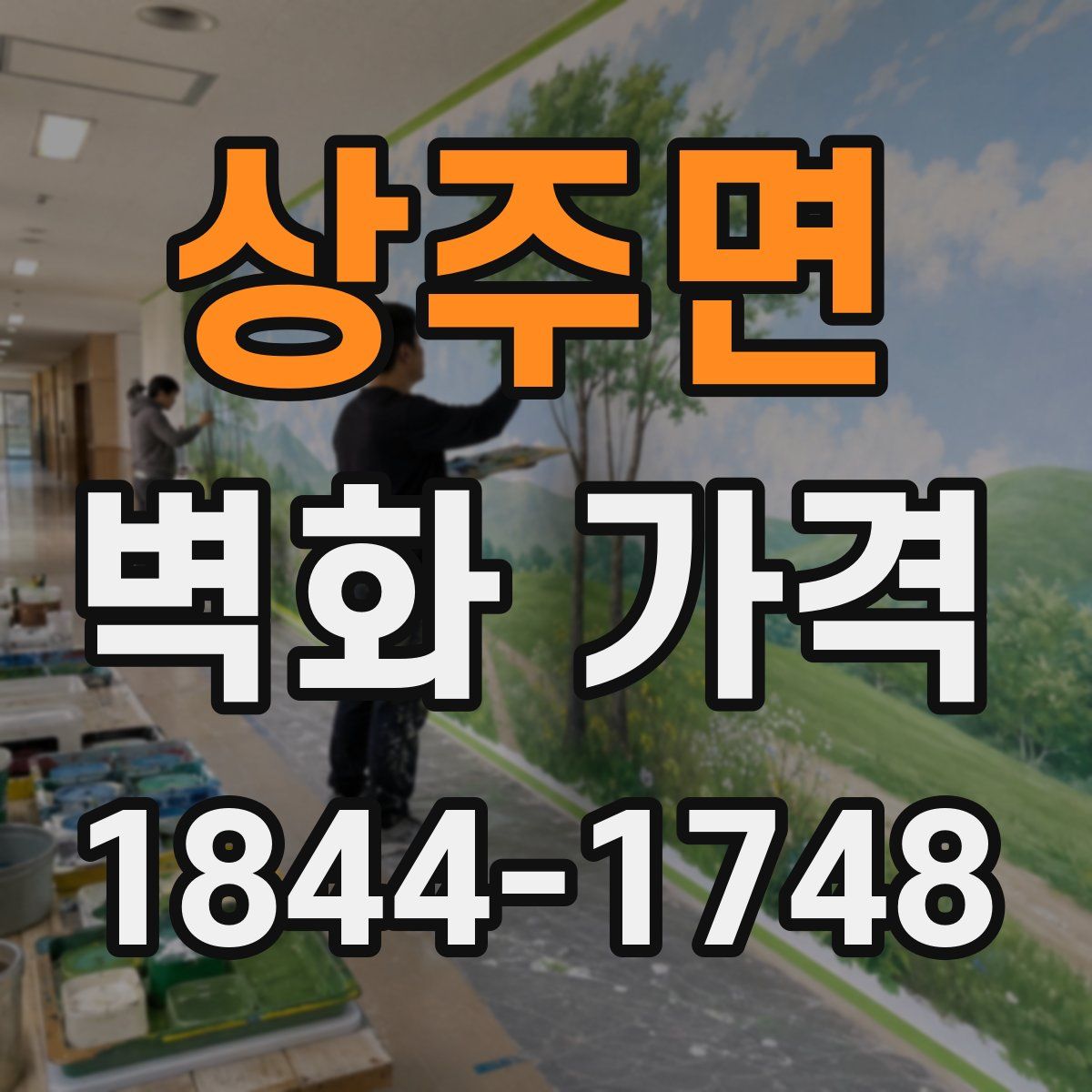 상주면 벽화 가격