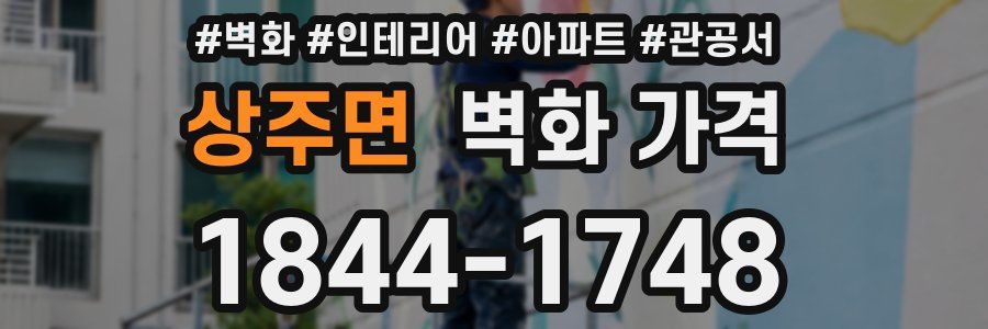 상주면 벽화 가격