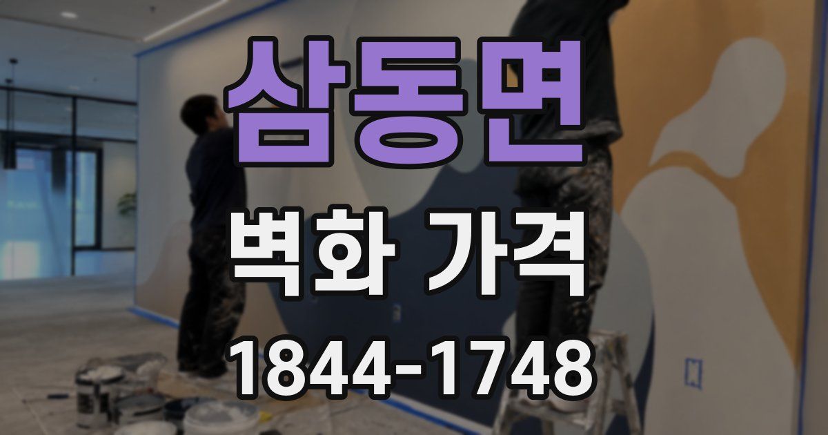 삼동면 벽화 가격