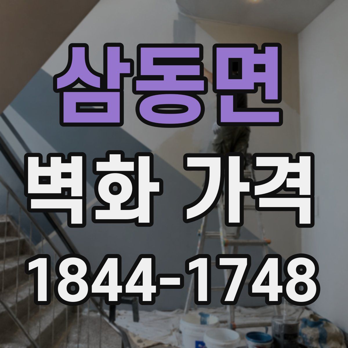 삼동면 벽화 가격