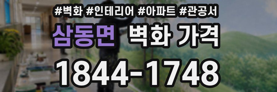 삼동면 벽화 가격