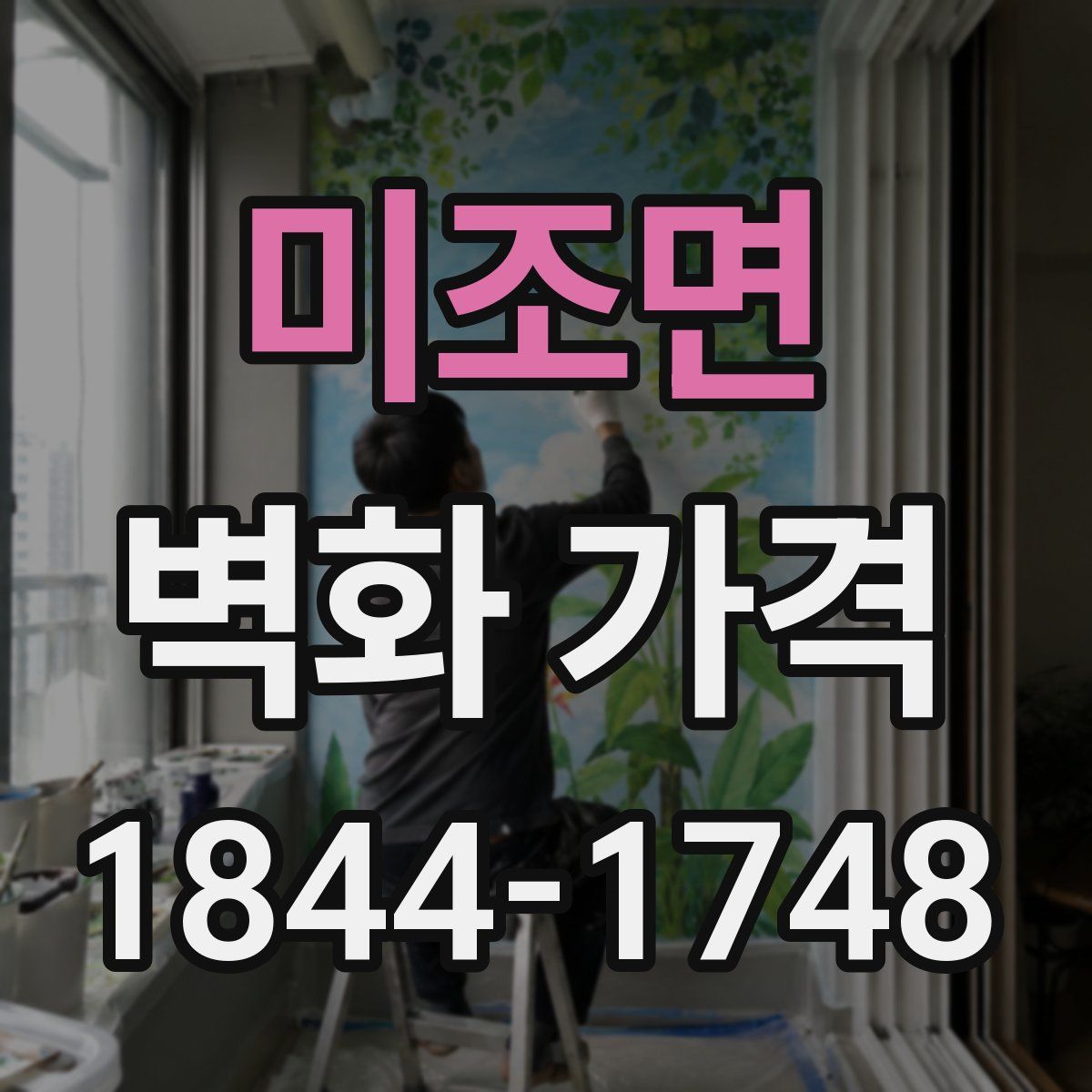 미조면 벽화 가격