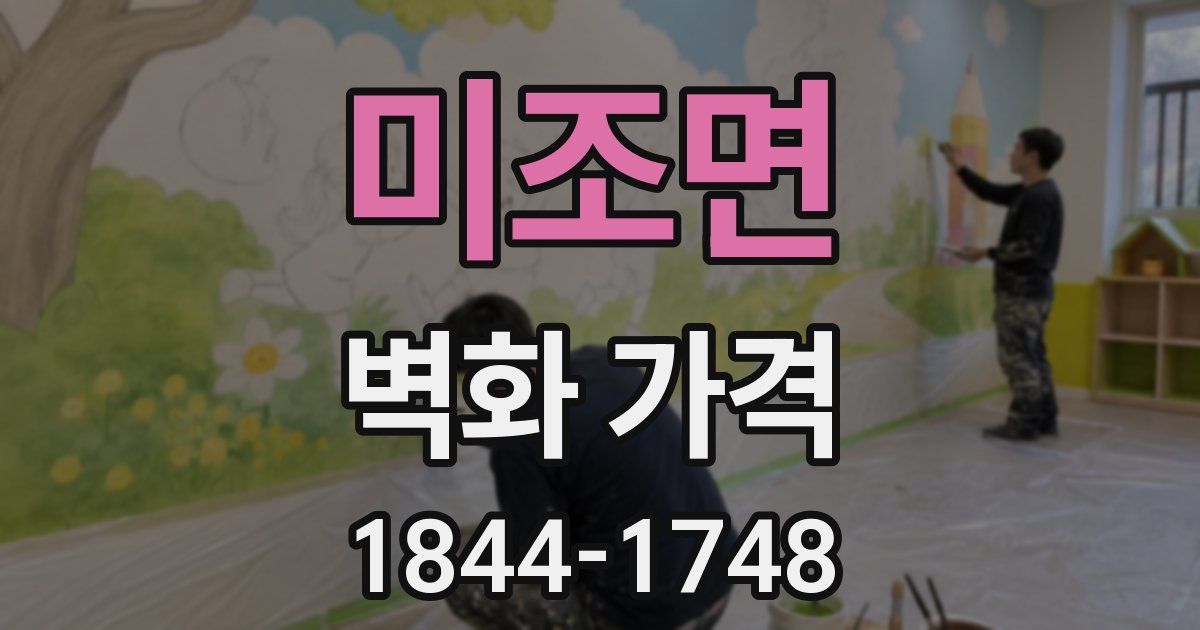 미조면 벽화 가격
