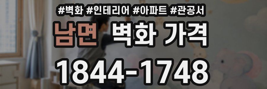 남면 벽화 가격