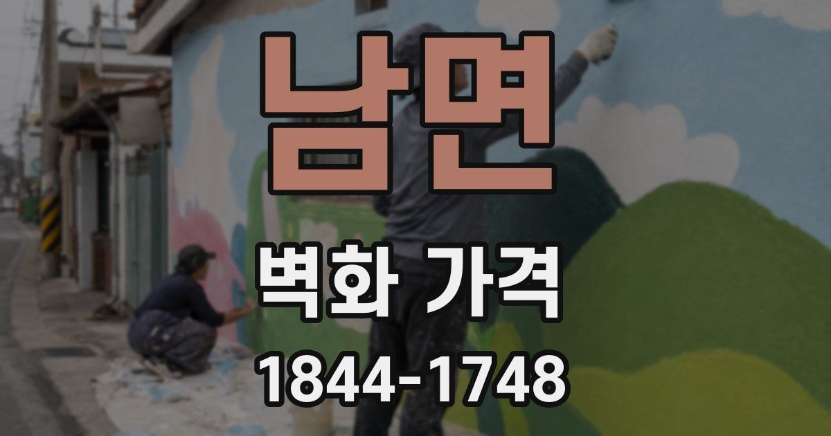 남면 벽화 가격