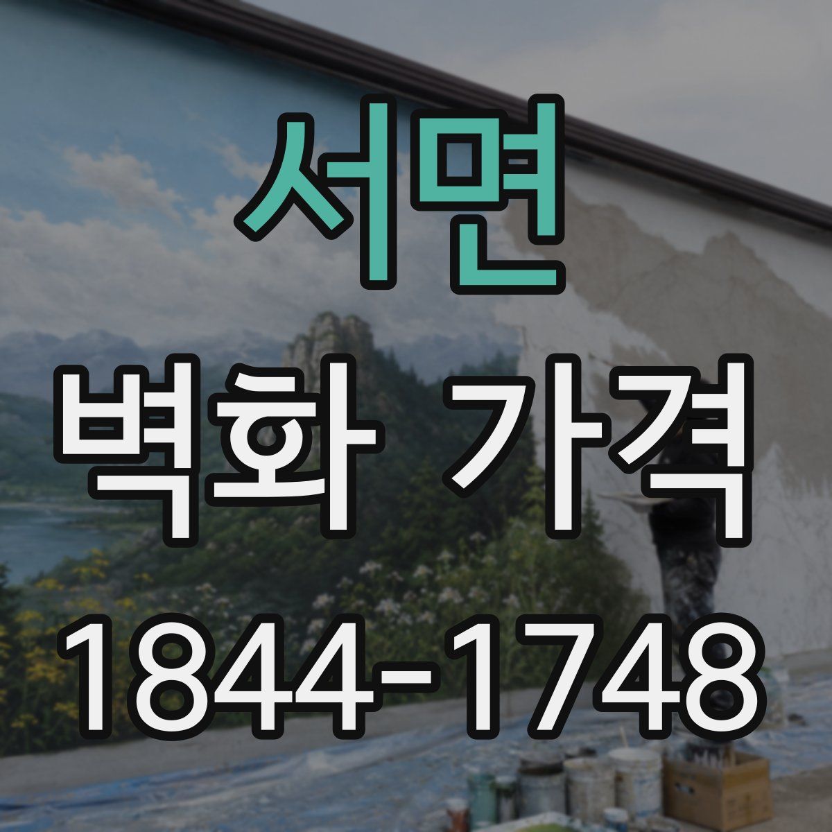 서면 벽화 가격