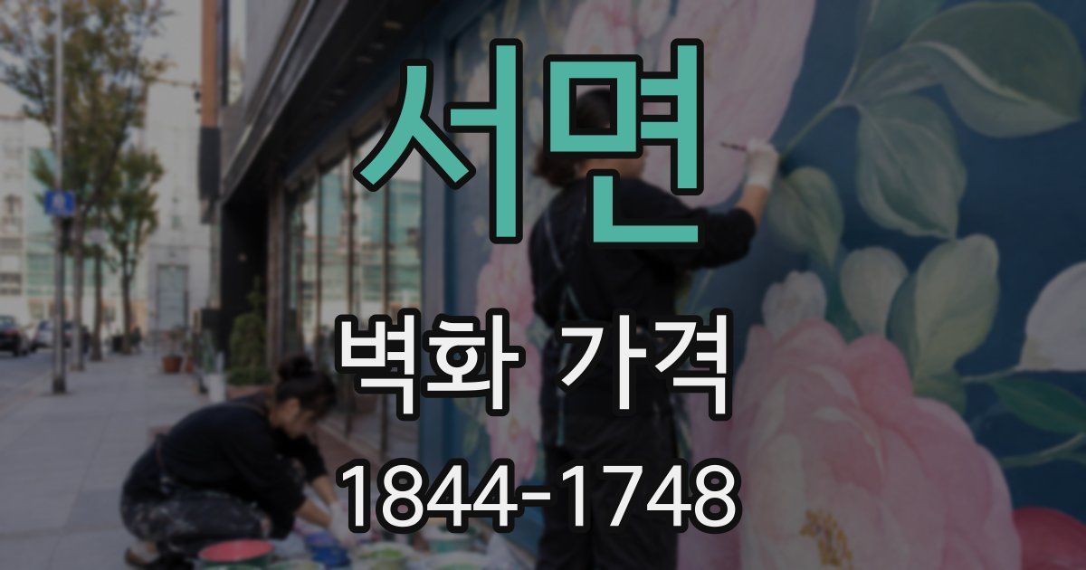 서면 벽화 가격
