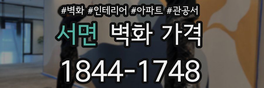 서면 벽화 가격
