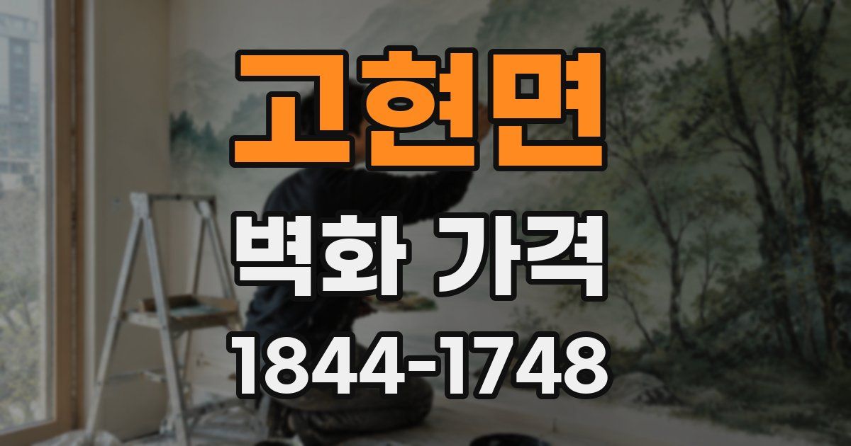 고현면 벽화 가격