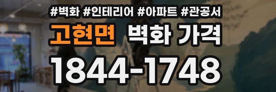 고현면 벽화 가격