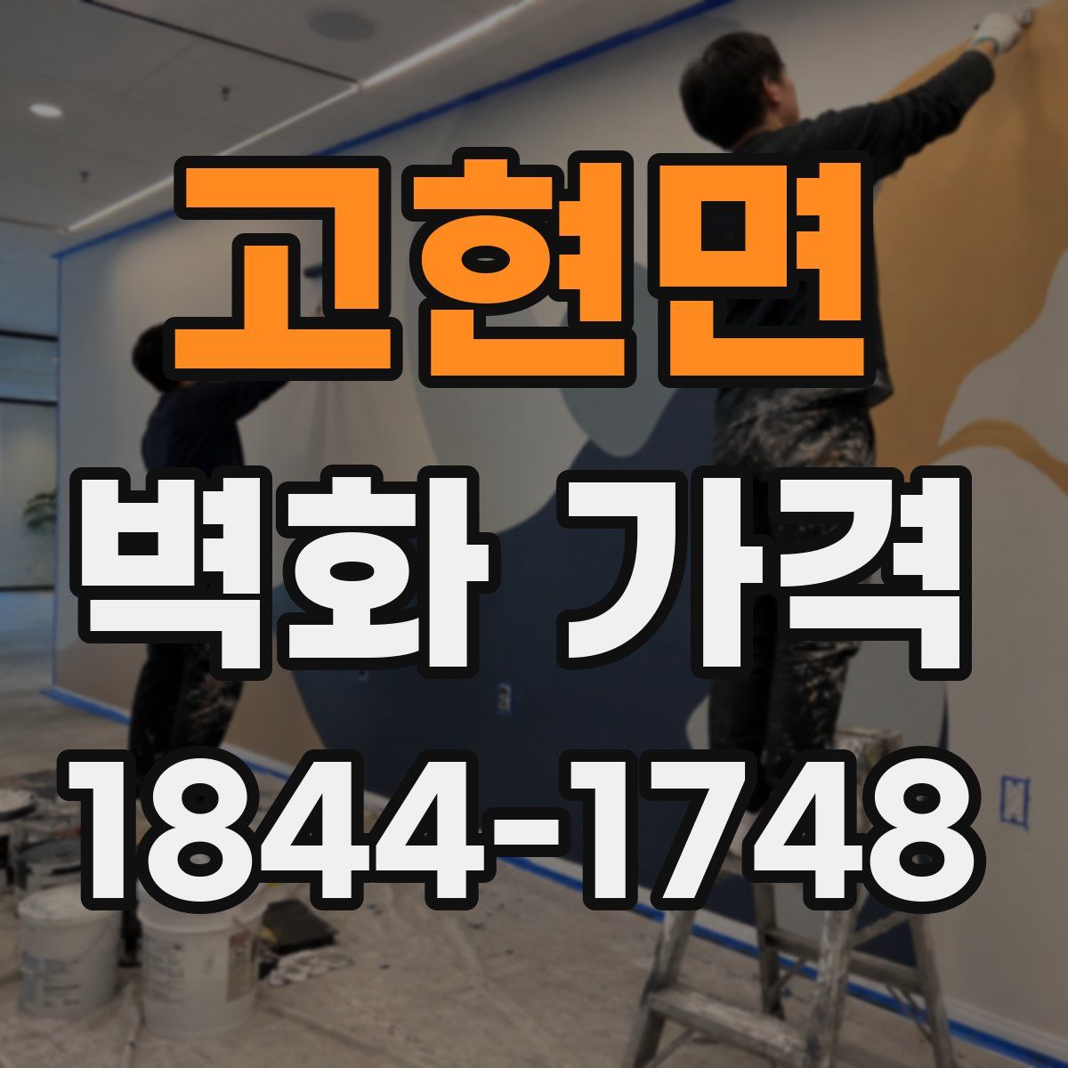 고현면 벽화 가격