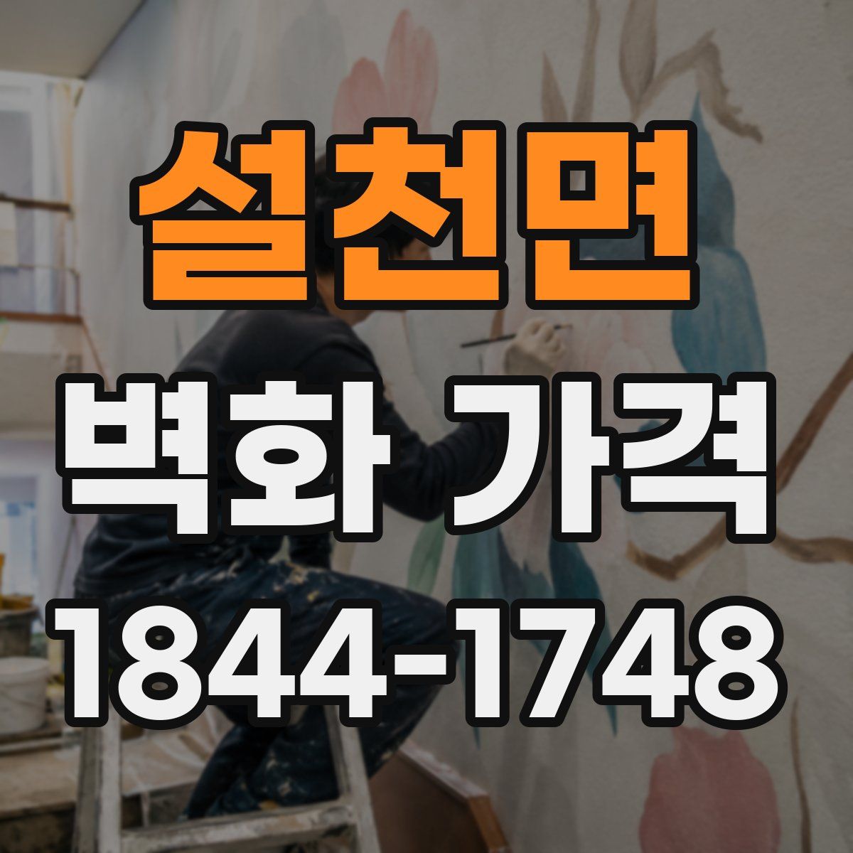설천면 벽화 가격