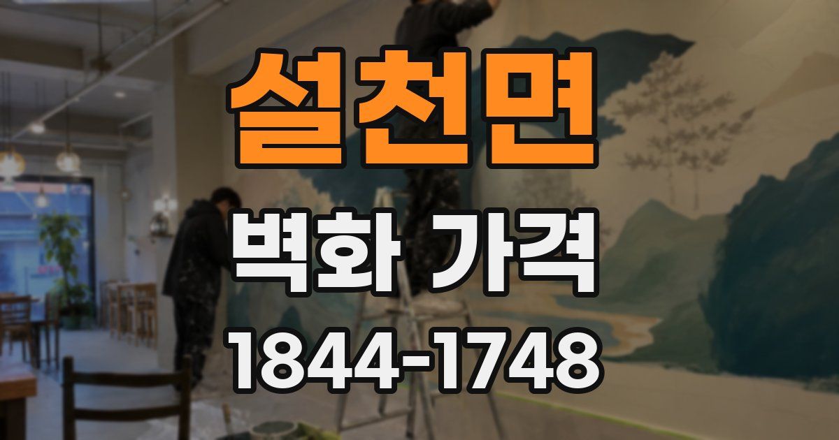 설천면 벽화 가격