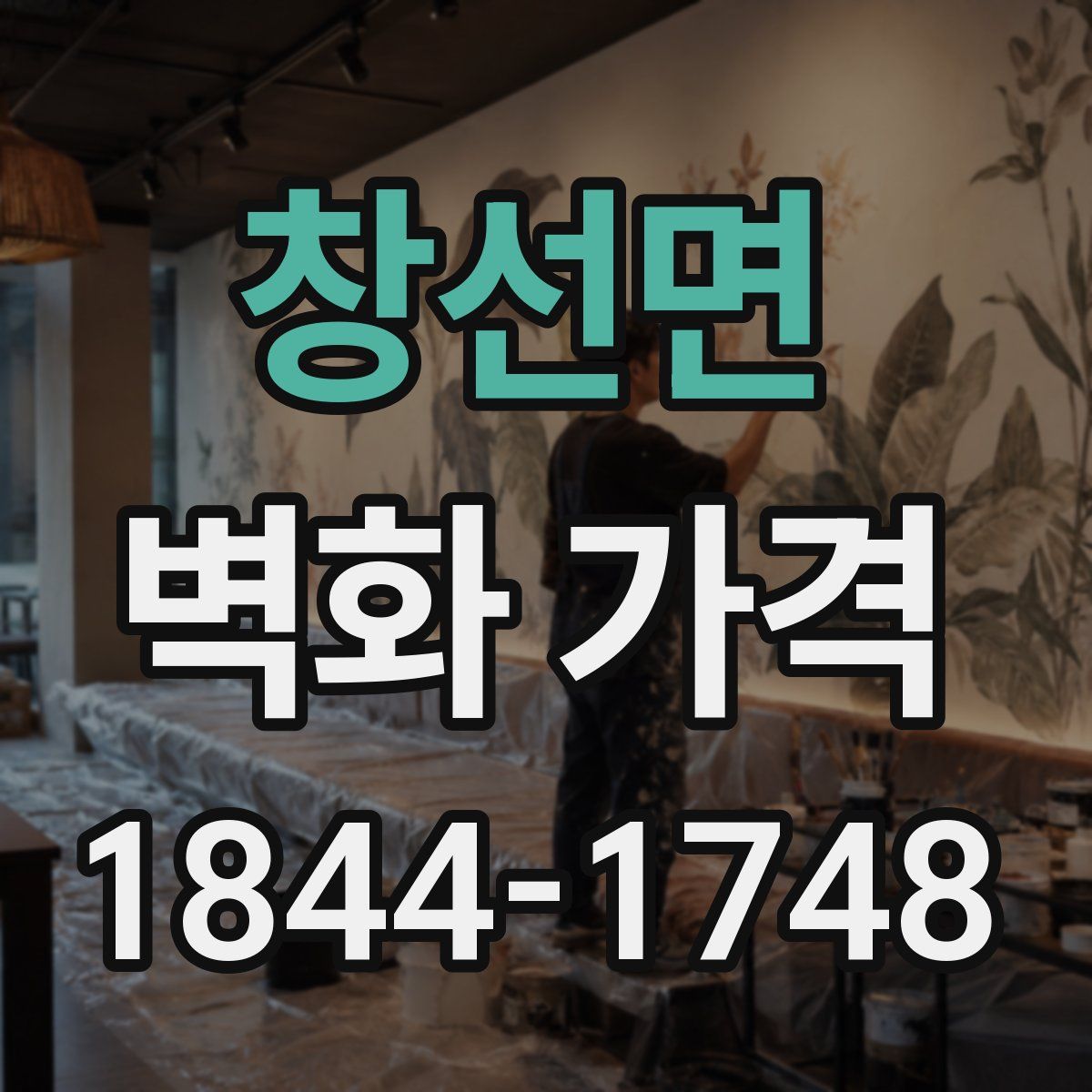 창선면 벽화 가격