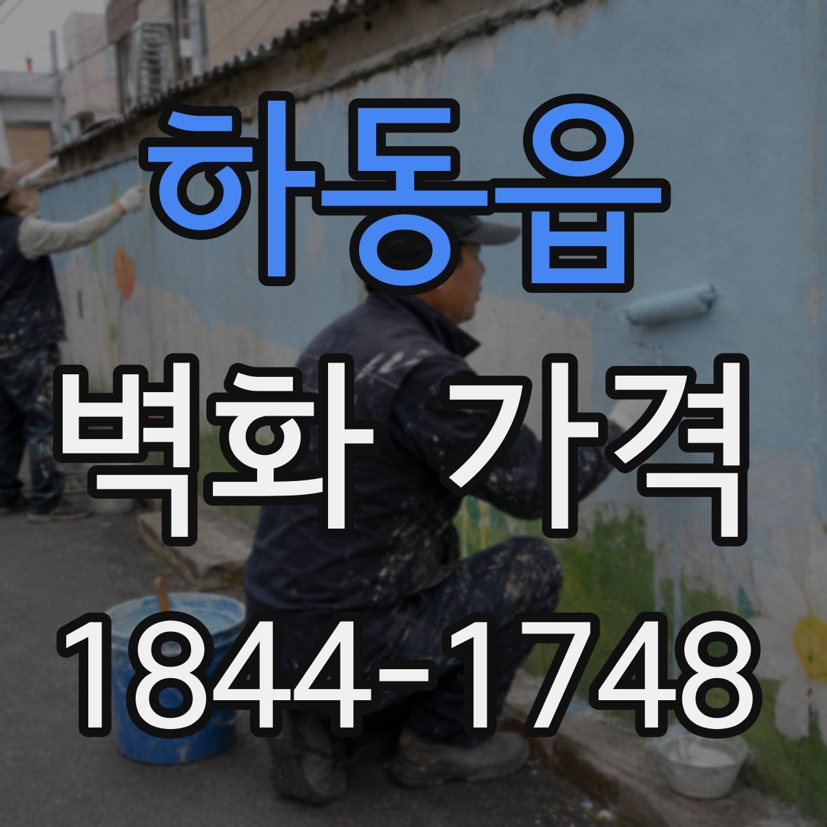 하동읍 벽화 가격