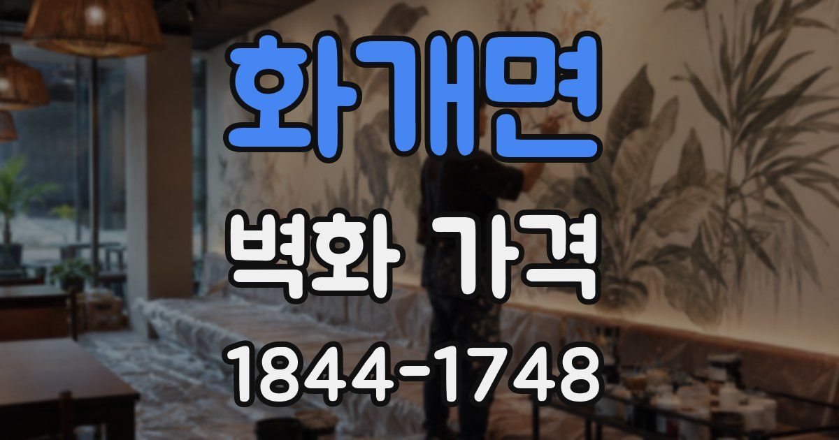 화개면 벽화 가격