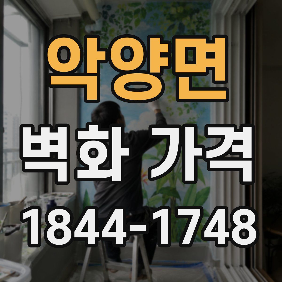 악양면 벽화 가격