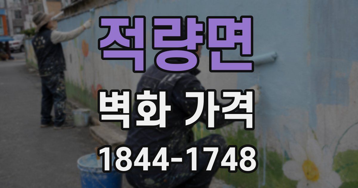 적량면 벽화 가격