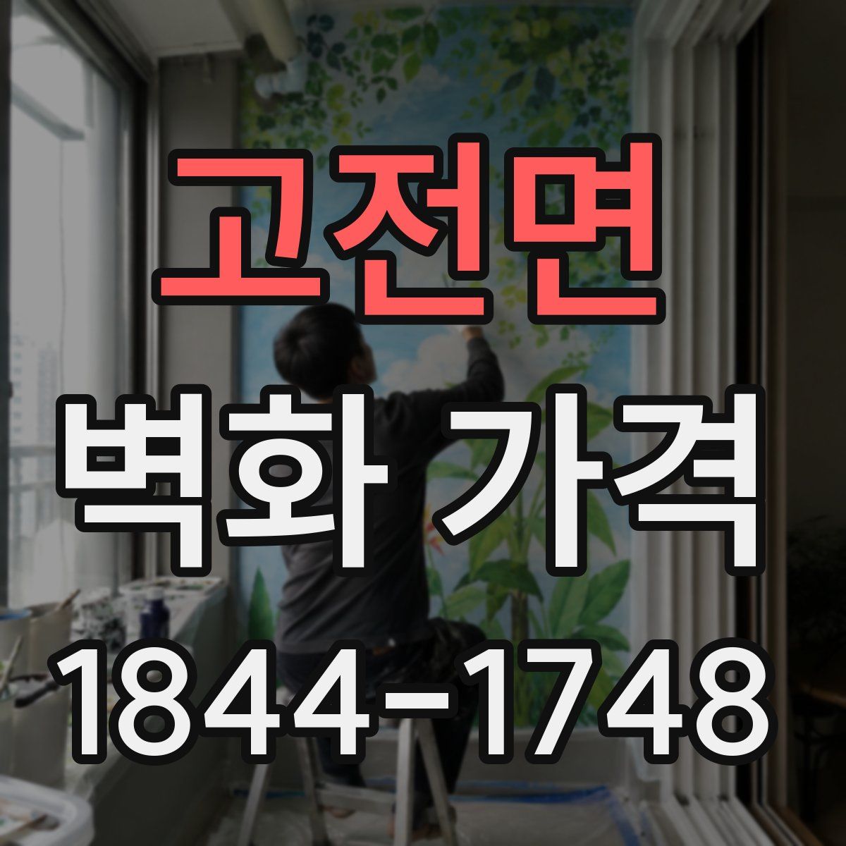 고전면 벽화 가격