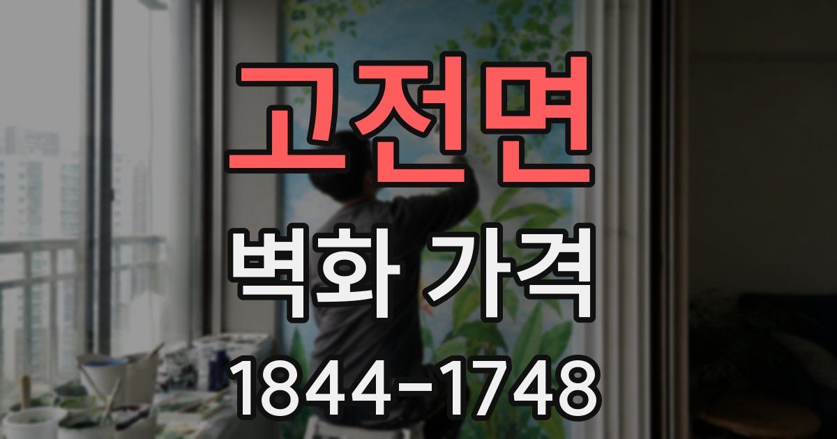 고전면 벽화 가격