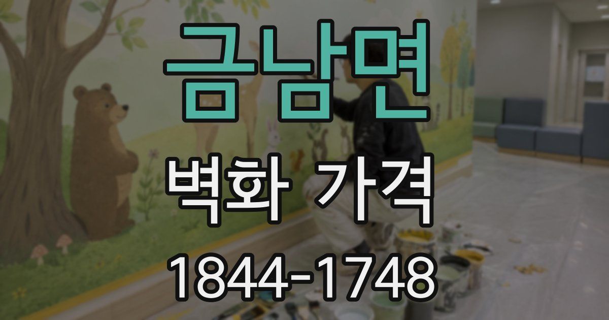금남면 벽화 가격