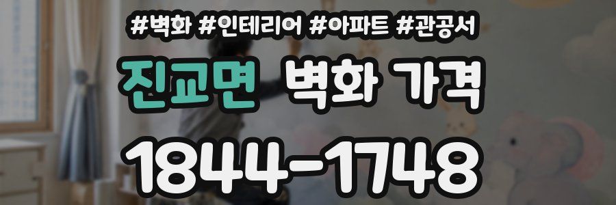 진교면 벽화 가격