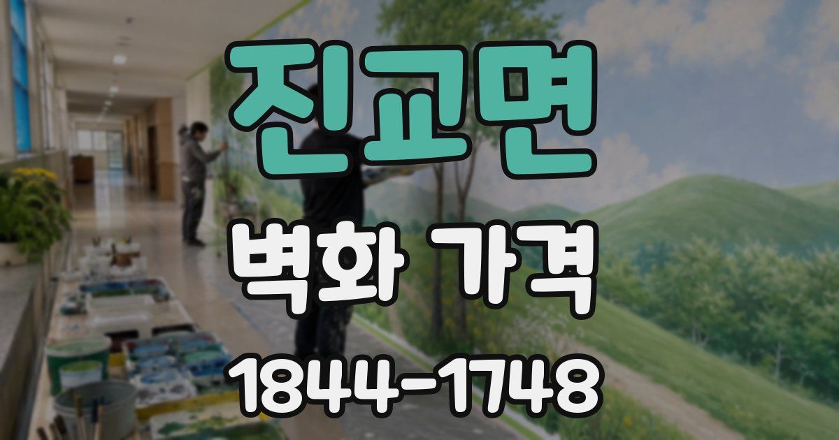 진교면 벽화 가격