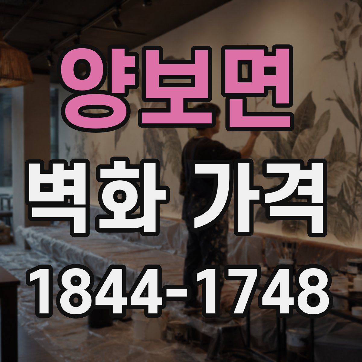 양보면 벽화 가격