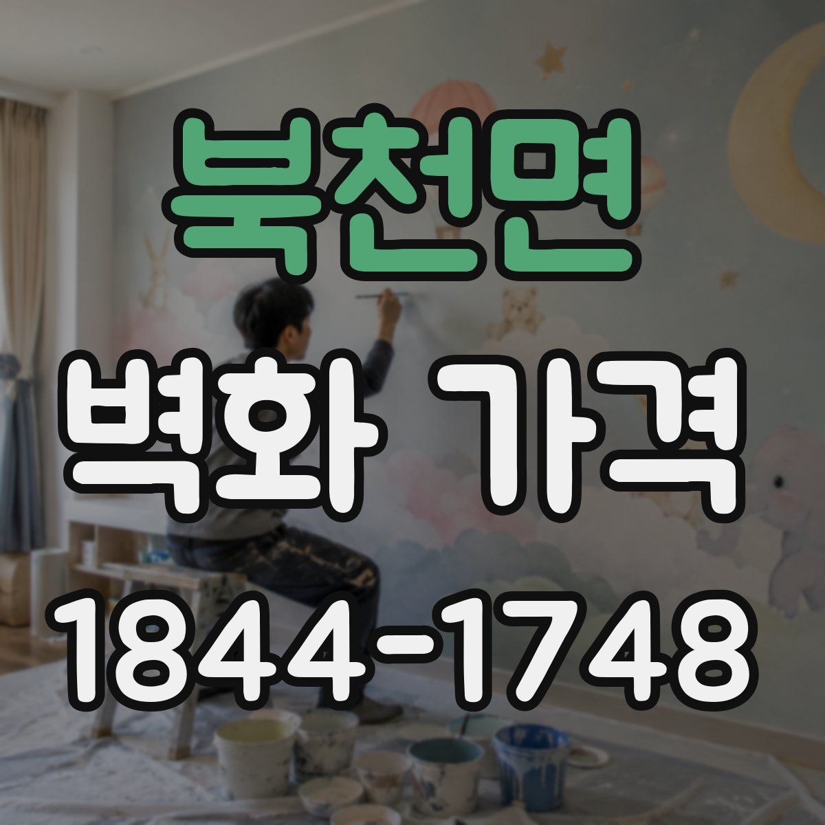 북천면 벽화 가격