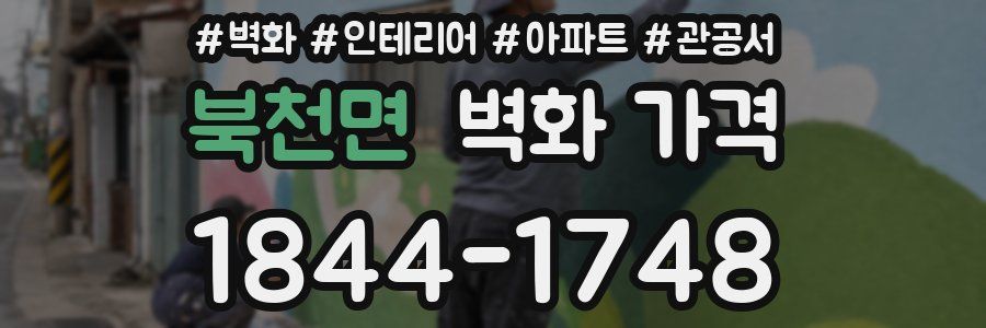 북천면 벽화 가격