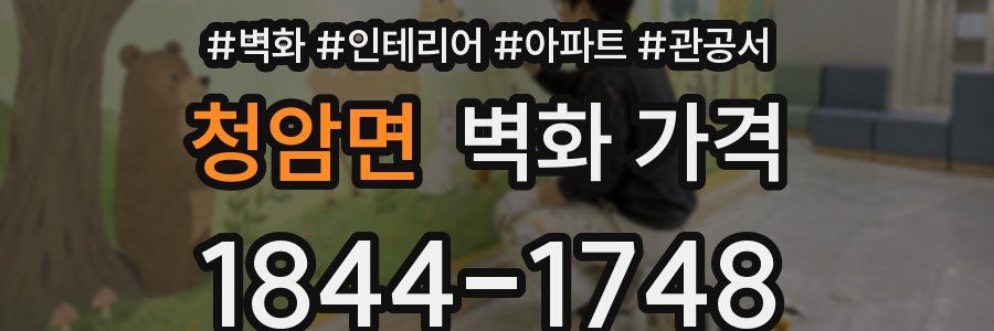 청암면 벽화 가격